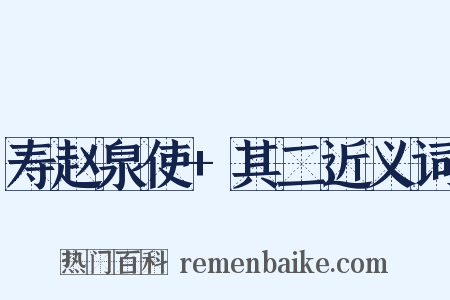 寿赵泉使+其二近义词是什么意思的图片